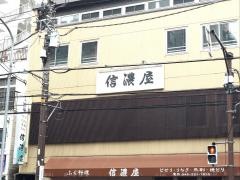 信濃屋