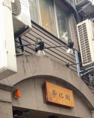 開化亭