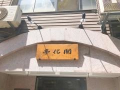 開化亭