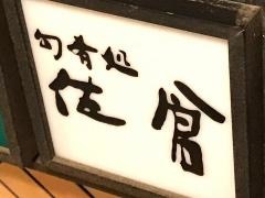 佐倉旬肴処