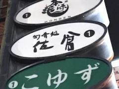 佐倉旬肴処