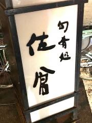 佐倉旬肴処