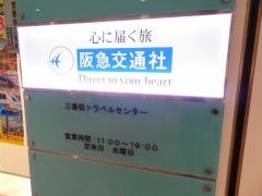 阪急交通社　三番街トラベルセンター