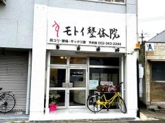 モトイ整体院