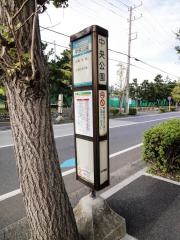 「中央公園」バス停留所