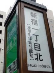 「新宿一丁目北」バス停留所