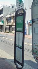 「豊玉北四丁目」バス停留所