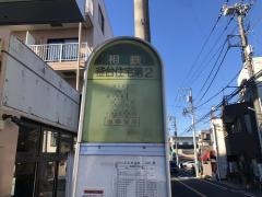 「釜台住宅第２」バス停留所