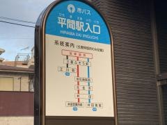 「平間駅入口」バス停留所