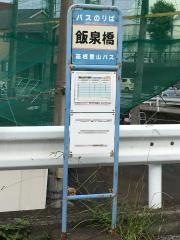 「飯泉橋」バス停留所