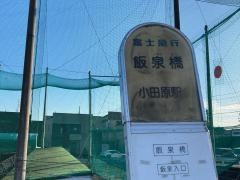 「飯泉橋」バス停留所
