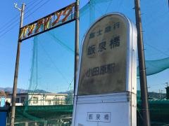 「飯泉橋」バス停留所
