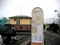 「団地下大竹」バス停留所