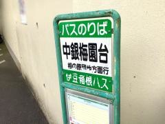 「中銀梅園台」バス停留所