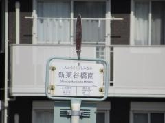 「新東谷橋南」バス停留所