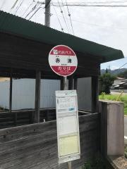 「赤津」バス停留所