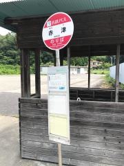 「赤津」バス停留所