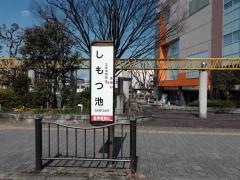 「しもつ池」バス停留所