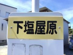 「下塩屋原」バス停留所
