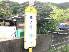 「橋の内」バス停留所