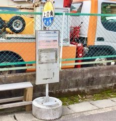 「上の角」バス停留所