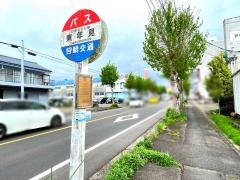 「東年見」バス停留所