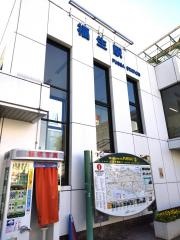 福生駅