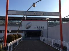 東花園駅