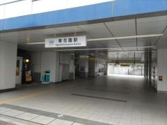東花園駅