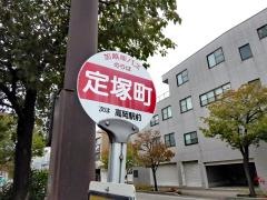 「定塚町」バス停留所