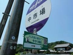 「中市場」バス停留所