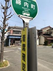 「綿内町」バス停留所
