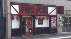 やきとり大吉　松永店