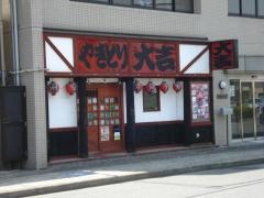 やきとり大吉　松永店
