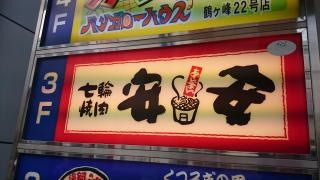 七輪焼肉　安安　鶴ヶ峰店