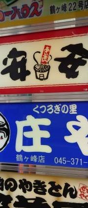 七輪焼肉　安安　鶴ヶ峰店