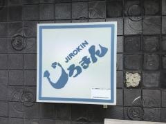 寿司　うなぎ　ステーキ　じろきん