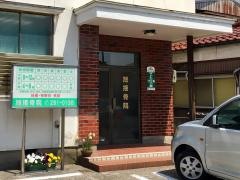 旭接骨院
