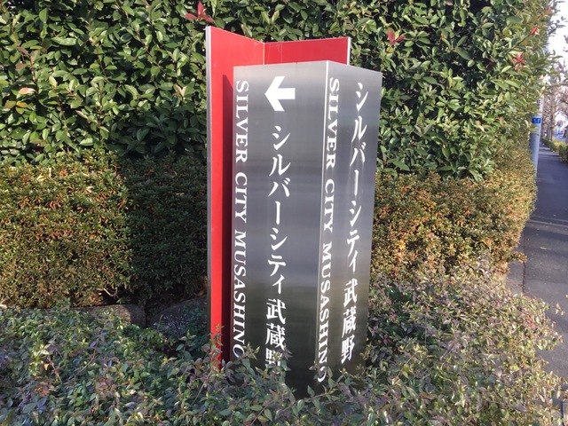 シルバーシティ武蔵野