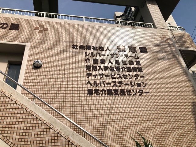 シルバー・サン・ホーム 看板