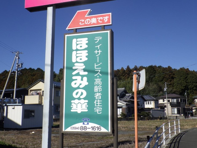 高齢者住宅ほほえみの華 看板
