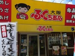 大阪ふくちぁんラーメン八戸ノ里店