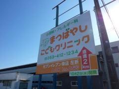 まつばやしこどもクリニック