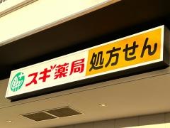 スギ薬局　いずみ野駅前店