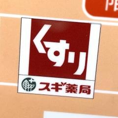 スギ薬局　いずみ野駅前店