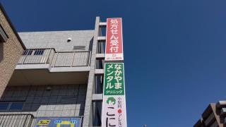 なかやまメンタルクリニック