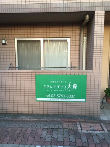 花珠の家おおもり 看板