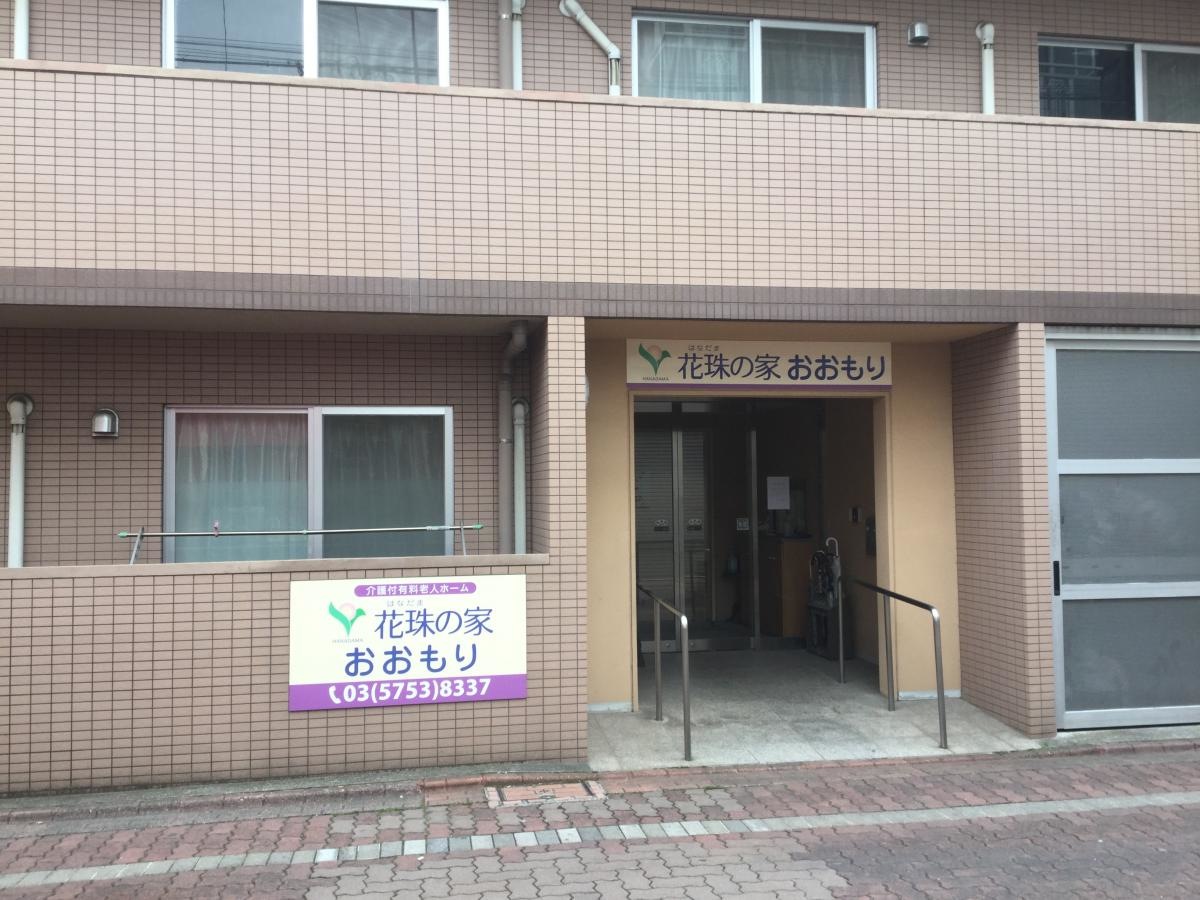花珠の家おおもり