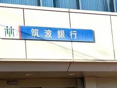 筑波銀行荒川沖東支店