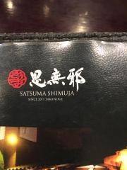 薩摩思無邪　武岡店
